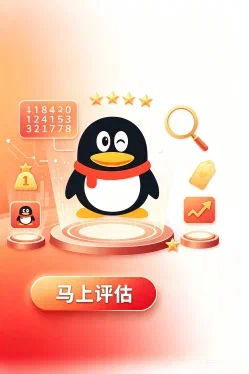 QQ号码估价