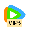 腾讯视频Vip3级 腾讯视频Vip3级
